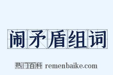 闹矛盾组词是什么意思的图片